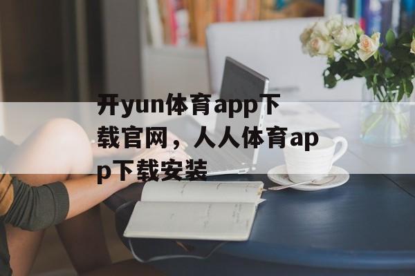 开yun体育app下载官网，人人体育app下载安装