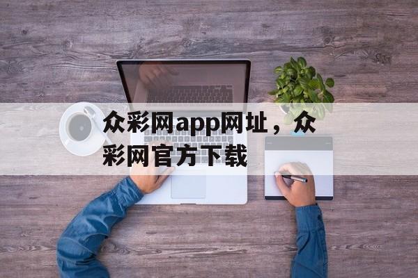 众彩网app网址，众彩网官方下载