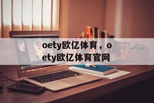 oety欧亿体育，oety欧亿体育官网