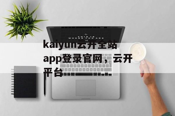 kaiyun云开全站app登录官网，云开平台