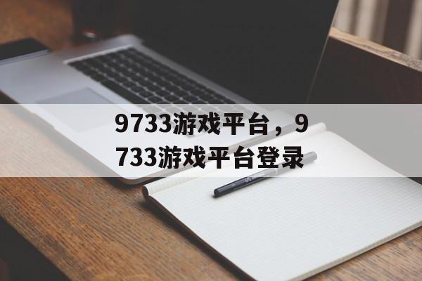 9733游戏平台，9733游戏平台登录