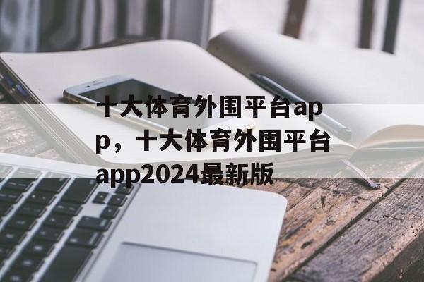 十大体育外围平台app，十大体育外围平台app2024最新版