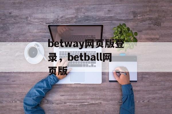 betway网页版登录，betball网页版