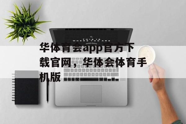 华体育会app官方下载官网，华体会体育手机版