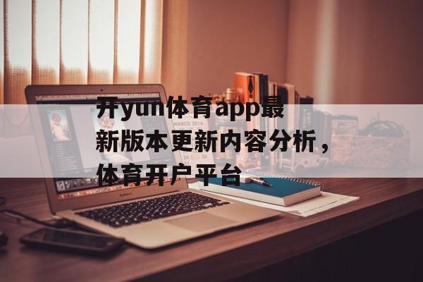 开yun体育app最新版本更新内容分析，体育开户平台