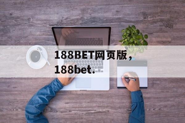 188BET网页版，188bet.