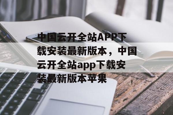 中国云开全站APP下载安装最新版本，中国云开全站app下载安装最新版本苹果