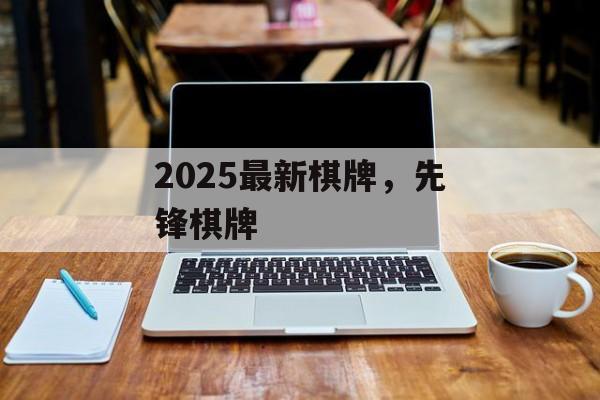 2025最新棋牌，先锋棋牌