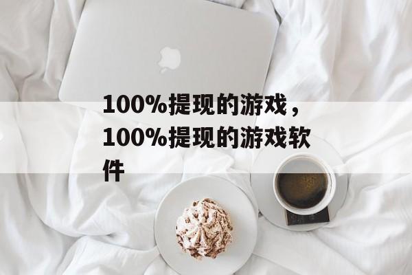 100%提现的游戏，100%提现的游戏软件