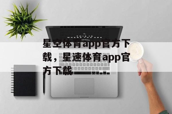 星空体育app官方下载，星速体育app官方下载