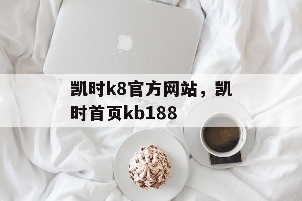 凯时k8官方网站，凯时首页kb188