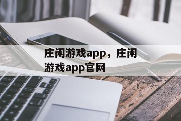 庄闲游戏app，庄闲游戏app官网