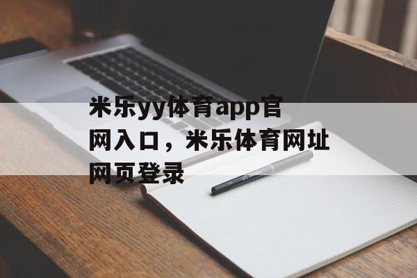 米乐yy体育app官网入口，米乐体育网址网页登录