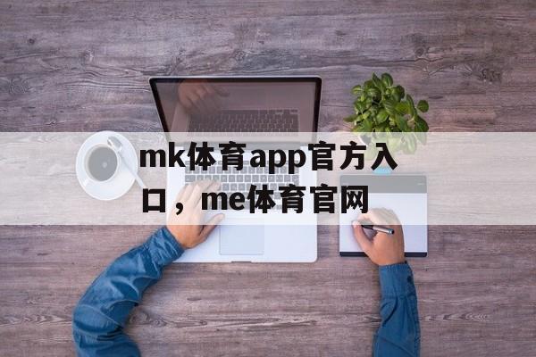 mk体育app官方入口，me体育官网