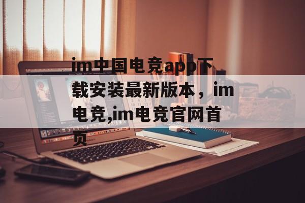 im中国电竞app下载安装最新版本，im电竞,im电竞官网首页