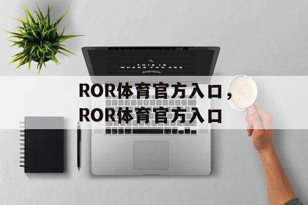 ROR体育官方入口，ROR体育官方入口