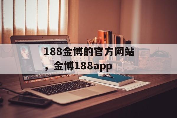 188金博的官方网站，金博188app