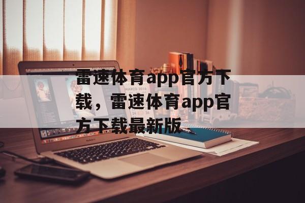 雷速体育app官方下载，雷速体育app官方下载最新版