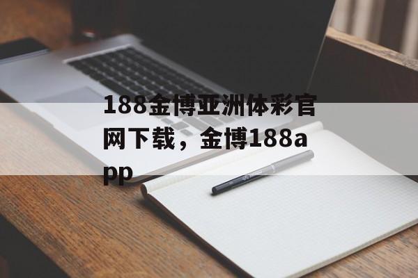 188金博亚洲体彩官网下载，金博188app