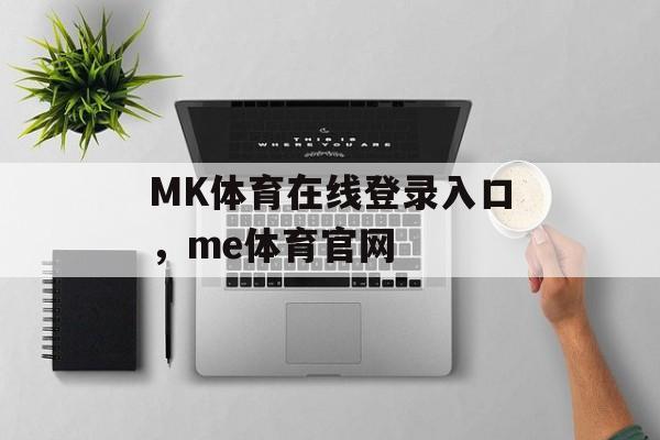 MK体育在线登录入口，me体育官网