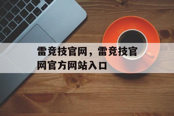 雷竞技官网，雷竞技官网官方网站入口