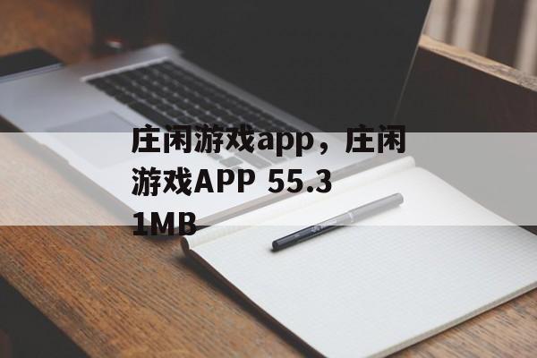 庄闲游戏app，庄闲游戏APP 55.31MB