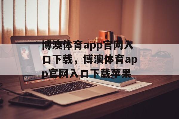 博澳体育app官网入口下载，博澳体育app官网入口下载苹果