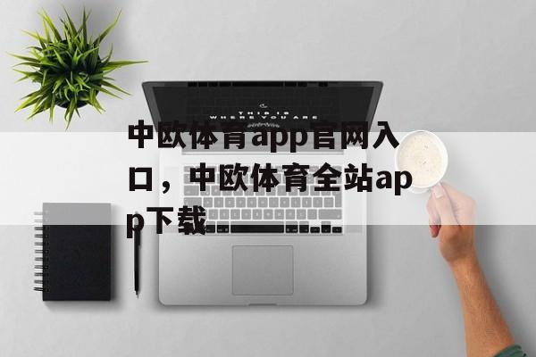 中欧体育app官网入口，中欧体育全站app下载