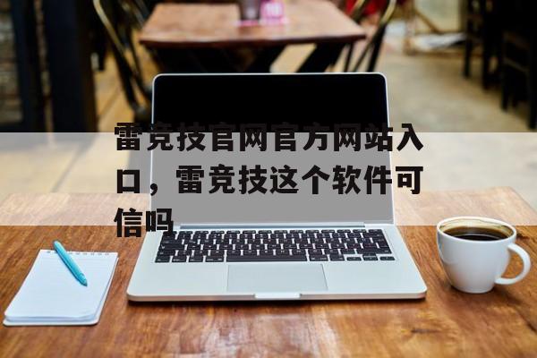 雷竞技官网官方网站入口，雷竞技这个软件可信吗