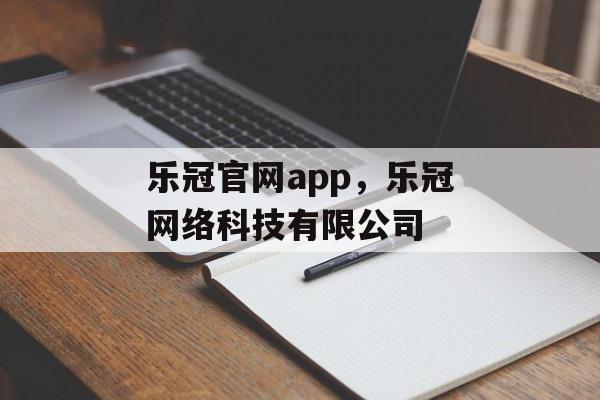 乐冠官网app，乐冠网络科技有限公司