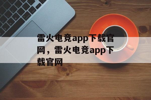 雷火电竞app下载官网，雷火电竞app下载官网