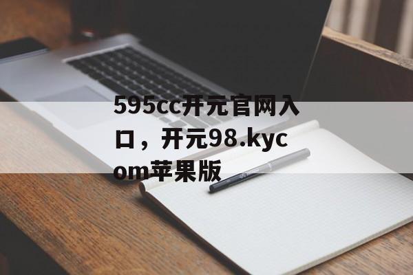 595cc开元官网入口，开元98.kycom苹果版