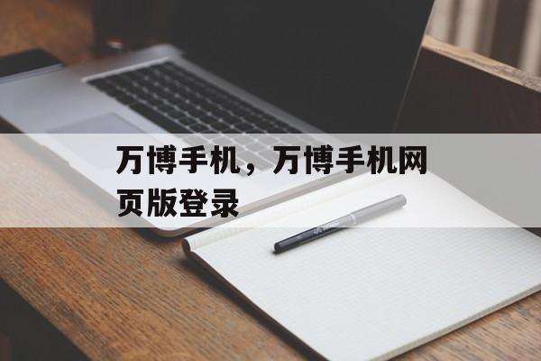 万博手机，万博手机网页版登录