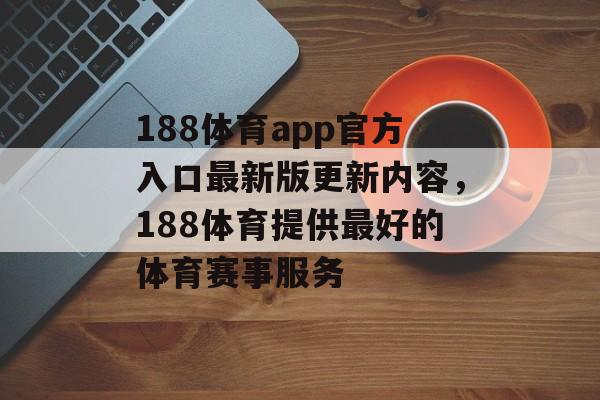 188体育app官方入口最新版更新内容，188体育提供最好的体育赛事服务