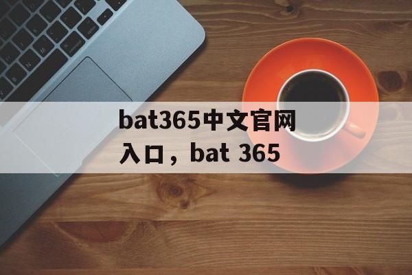 bat365中文官网入口，bat 365