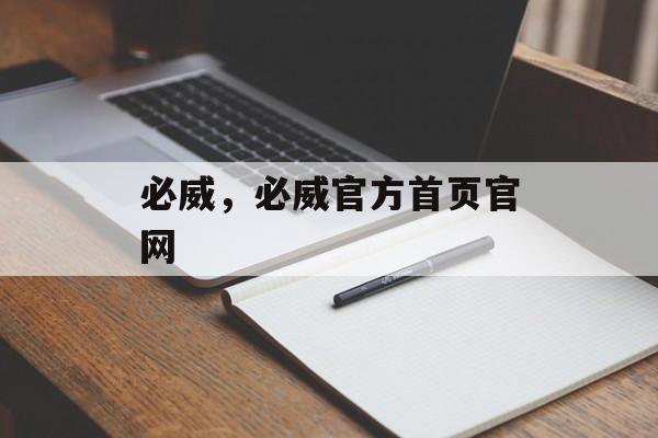 必威，必威官方首页官网