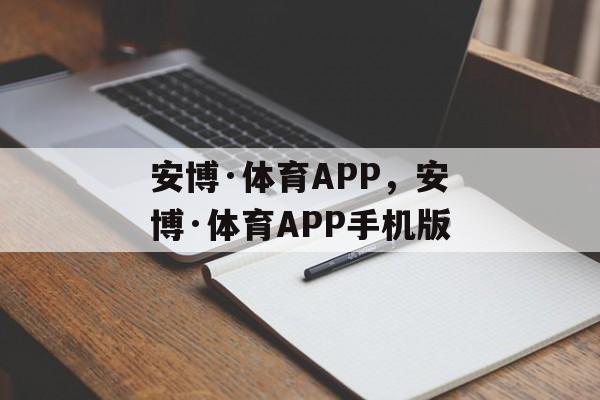 安博·体育APP，安博·体育APP手机版