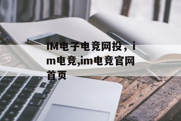 IM电子电竞网投，im电竞,im电竞官网首页