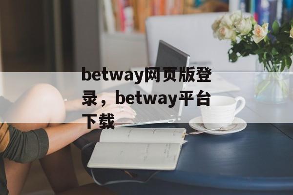 betway网页版登录，betway平台下载