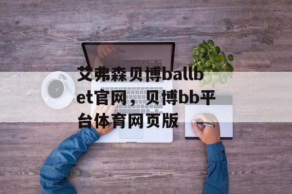 艾弗森贝博ballbet官网，贝博bb平台体育网页版