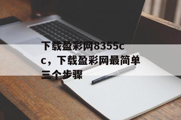 下载盈彩网8355cc，下载盈彩网最简单三个步骤