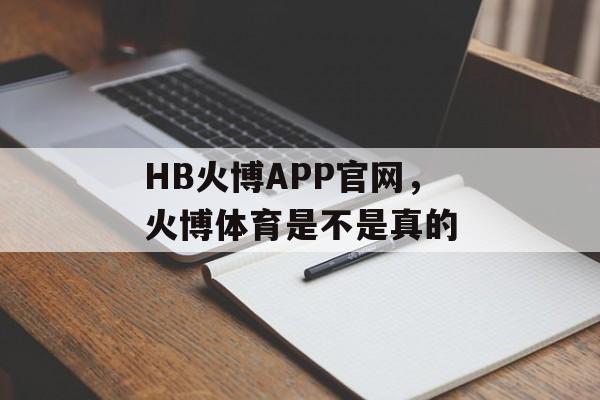 HB火博APP官网，火博体育是不是真的