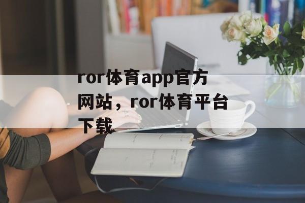 ror体育app官方网站，ror体育平台下载